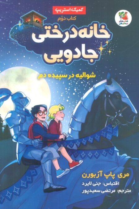 خانه درختی جادویی 2 (شوالیه در سپیده دم)،(کمیک استریپ)