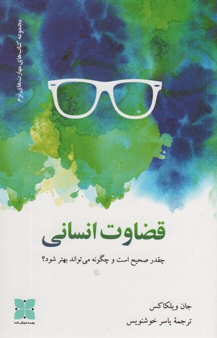 قضاوت انسانی (چقدر صحیح است و چگونه می تواند بهتر شود؟)