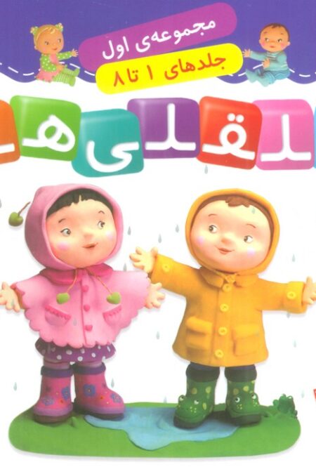 قلقلی ها (مجموعه اول)،(جلدهای 1 تا 8)،(گلاسه)