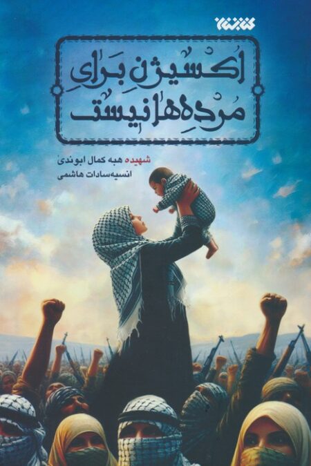 اکسیژن برای مرده ها نیست