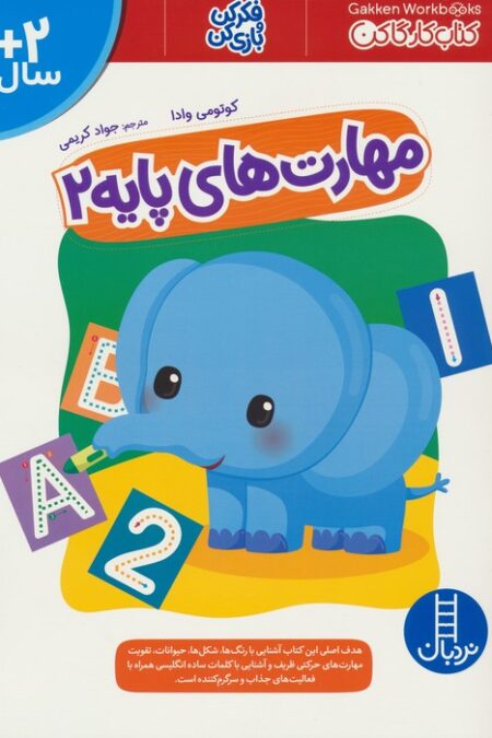 مهارت های پایه 2 (کتاب کار گاکن:فکر کن و بازی کن)