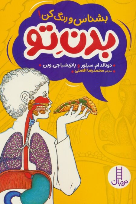 بدن تو (بشناس و رنگ کن!)