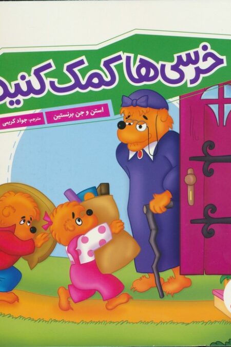 خرسی ها کمک کنید! (گلاسه)