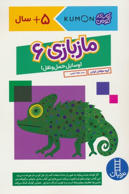 مازبازی 6 (وسایل حمل و نقل،کتاب کار کومن)