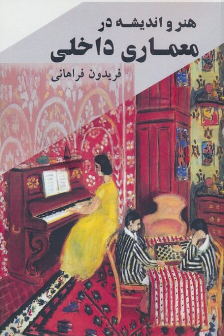 هنر و اندیشه در معماری داخلی