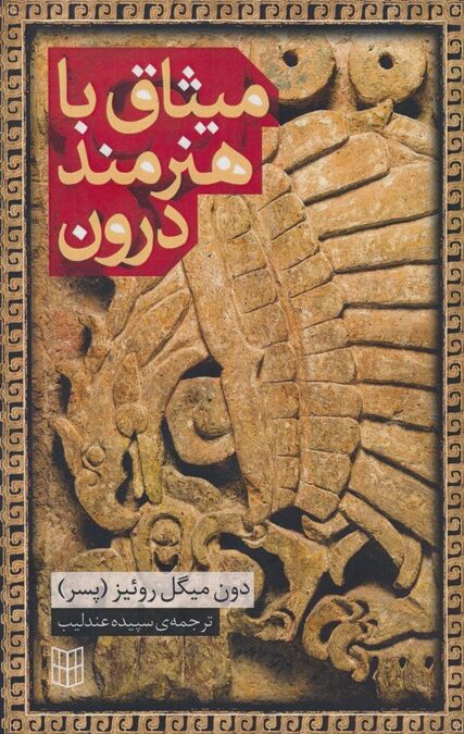 میثاق با هنرمند درون