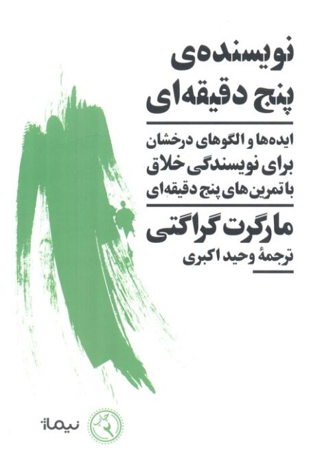 نویسنده ی پنج دقیقه ای (ایده ها و الگوهای درخشان برای نویسندگی خلاق با تمرین های پنج دقیقه ای)