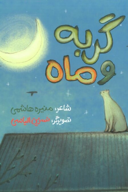 گربه و ماه (گلاسه)