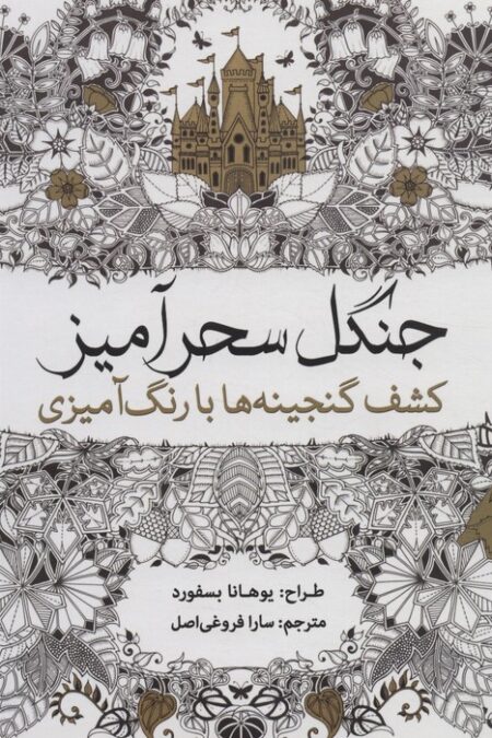 جنگل سحرآمیز (کشف گنجینه ها با رنگ آمیزی)