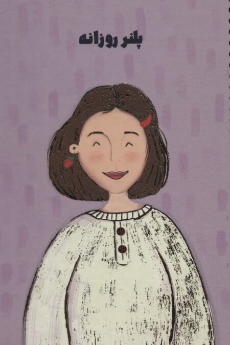 دفتر برنامه ریزی (پلنر روزانه،کد S106)،(سیمی)