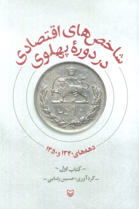 شاخص های اقتصادی در دوره پهلوی (کتاب اول:دهه های 1340 و 1350)