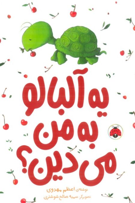 یه آلبالو به من می دین؟ (گلاسه)