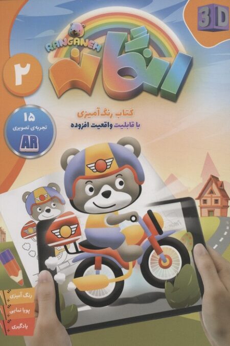کتاب رنگ آمیزی رنگانه 2 (با قابلیت واقعیت افزوده)