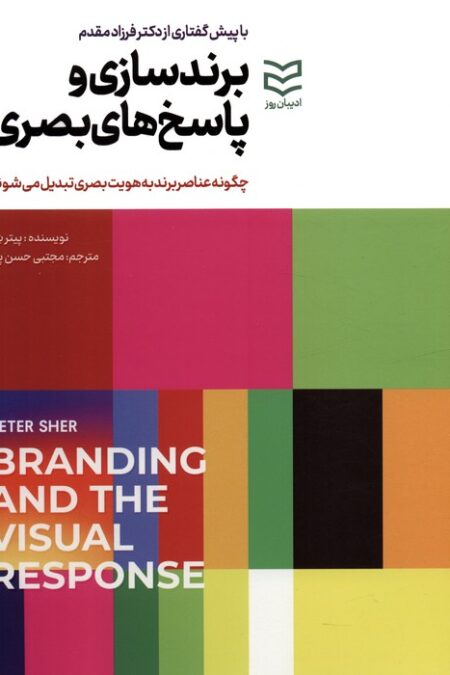 برندسازی و پاسخ های بصری