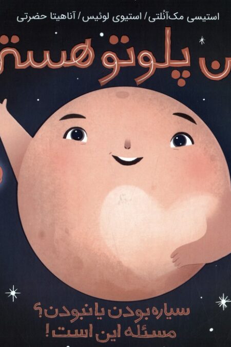 من پلوتو هستم:سیاره بودن یا نبودن؟مسئله این است! (من و دنیای علم)،(گلاسه)