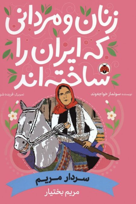 زنان و مردانی که ایران را ساخته اند (سردار مریم:مریم بختیار)