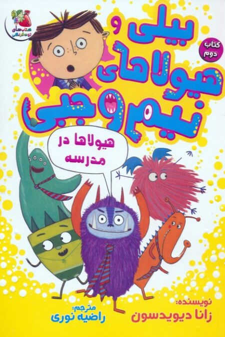 بیلی و هیولاهای نیم وجبی 2 (هیولاها در مدرسه)،(گلاسه)