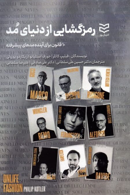 رمزگشایی از دنیای مد (10 قانون برای آینده مدهای پیشرفته)