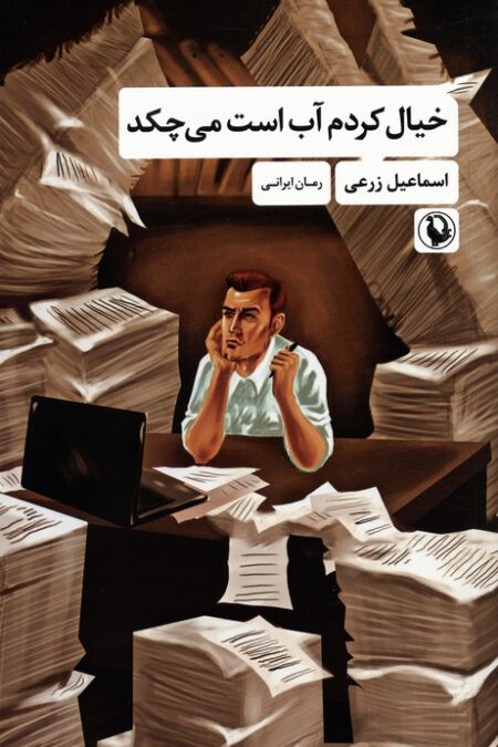 خیال کردم آب است می چکد