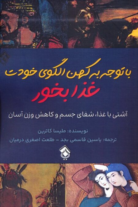 با توجه به کهن الگوی خودت غذا بخور