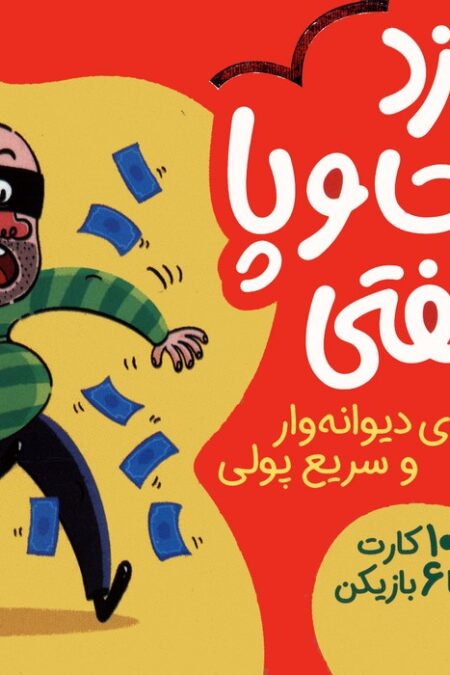 بسته بازی کارتی دزد دست و پا چلفتی (100 عدد کارت)،(باجعبه)