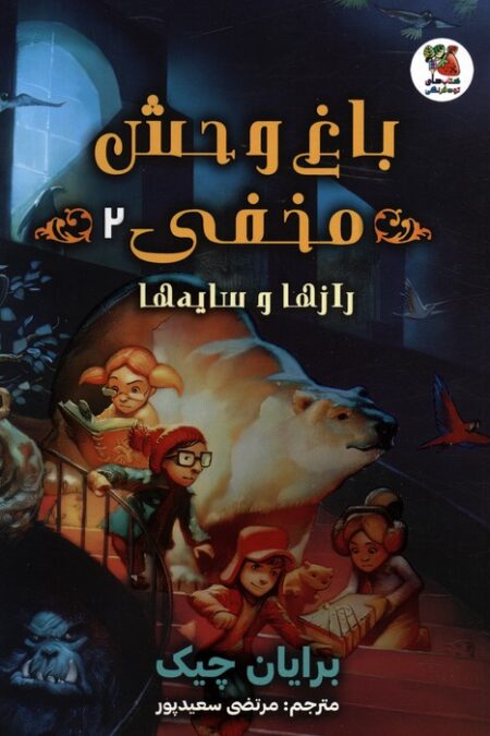 باغ وحش مخفی 2 (رازها و سایه ها)