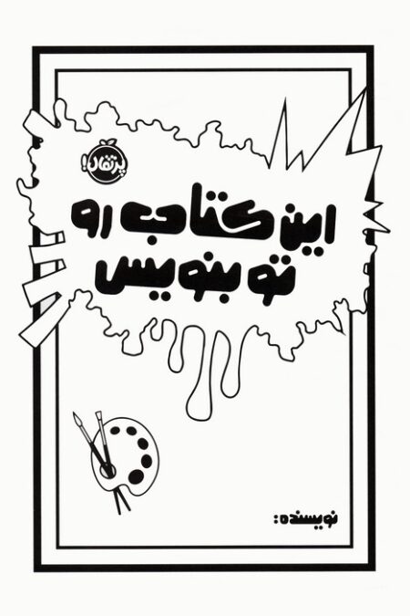 این کتاب رو تو بنویس