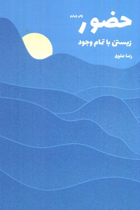 حضور (زیستن با تمام وجود)