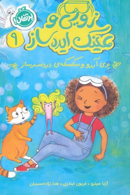 زویی و عینک ایده ساز 9 (پری آرزو و سکسکه ی دردسر ساز)