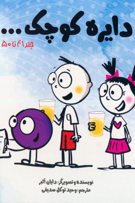 مجموعه دایره کوچک... (جلد 41تا50)،(10جلدی،باقاب)