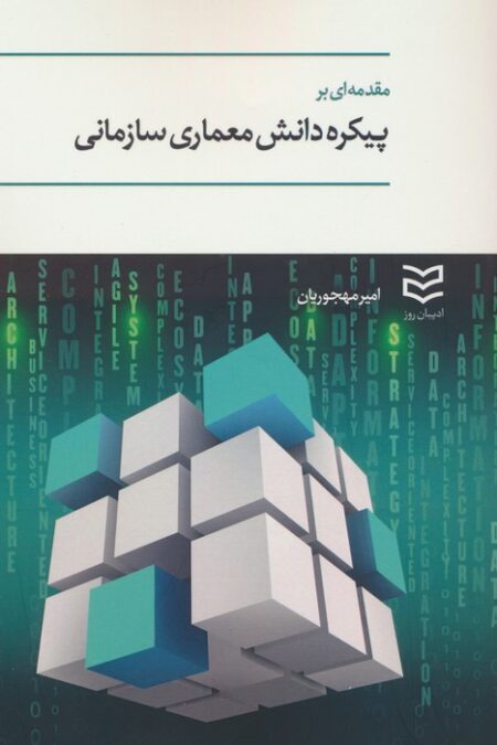 مقدمه ای بر پیکره دانش معماری سازمانی