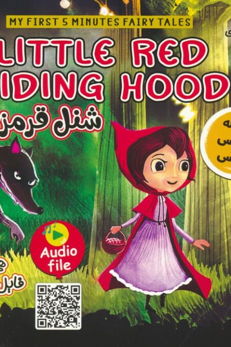 شنل قرمزی (LITTLE RED RIDING HOOD)،(2زبانه،گلاسه)