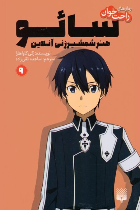 رمان های راحت خوان 9 (سائو،هنر شمشیرزنی آنلاین)