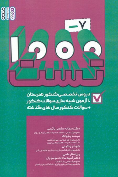 1000-7 تست دروس تخصصی کنکور هنرستان (کاردانی)