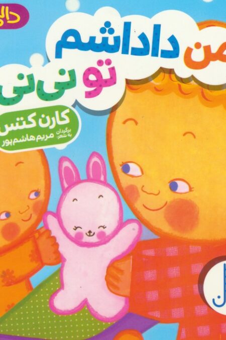 دالی بازی (من داداشم تو نی نی)