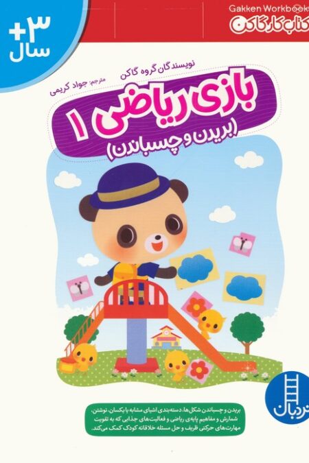 بازی ریاضی 1 (کتاب کار گاکن:بریدن و چسباندن)