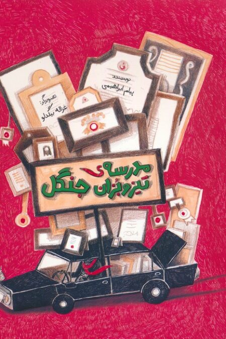 مدرسه ی تیزوبزان جنگل (گلاسه)