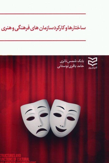ساختارها و کارکرد سازمان های فرهنگی و هنری