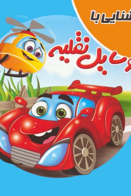 کتاب پازلی آشنایی با وسایل نقلیه (گلاسه)