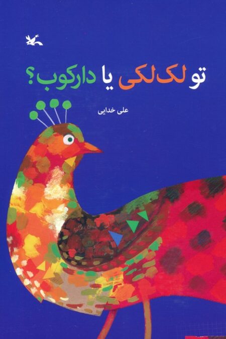 تو لک لکی یا دارکوب؟