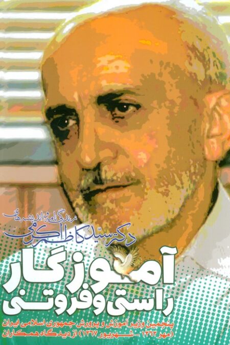 آموزگار راستی و فروتنی ( زندگی نامه و اندیشه های دکتر سید کاظم اکرمی)