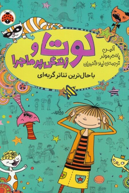 لوتا و زندگی پرماجرا 9 (باحال ترین تئاتر گربه ای)