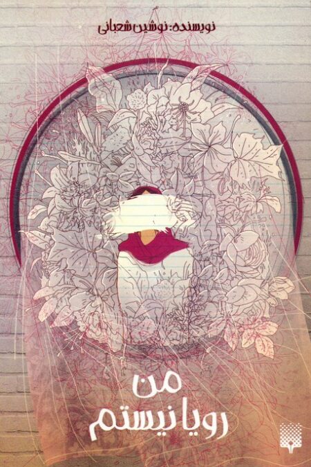 من رویا نیستم