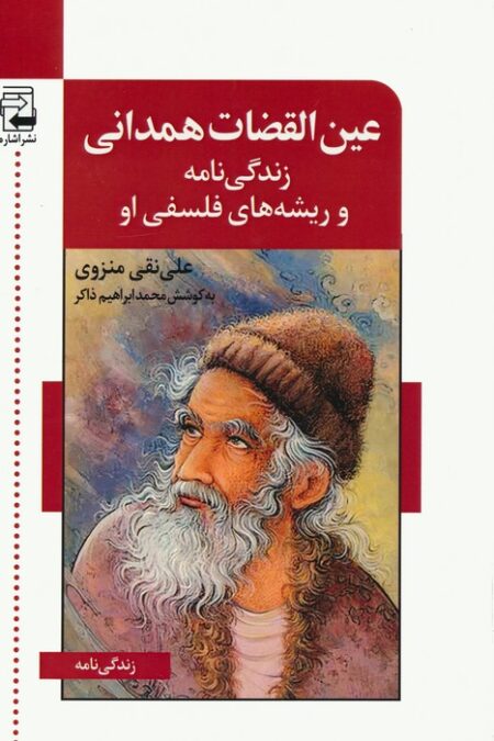 عین القضات همدانی (زندگی نامه و ریشه های فلسفی او)