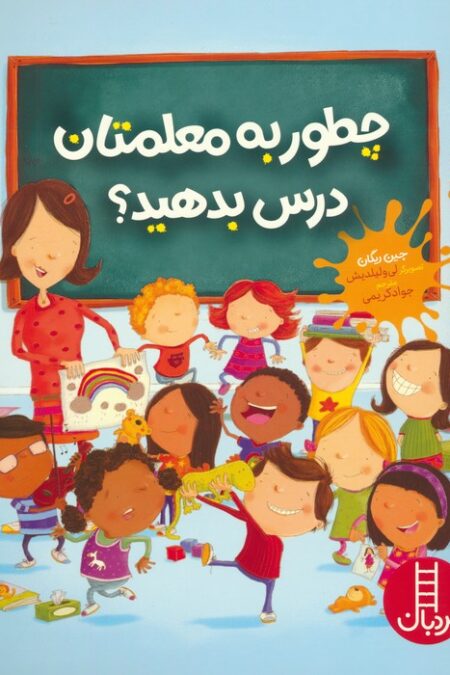 چطور به معلمتان درس بدهید؟ (گلاسه)