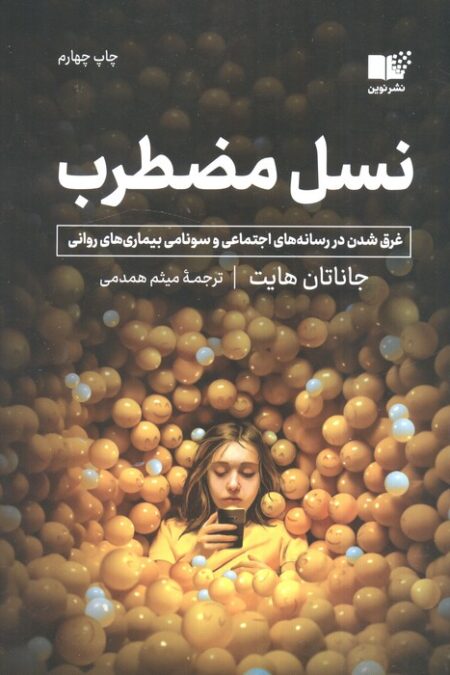 نسل مضطرب (غرق شدن در رسانه های اجتماعی و سونامی بیماری های روانی)