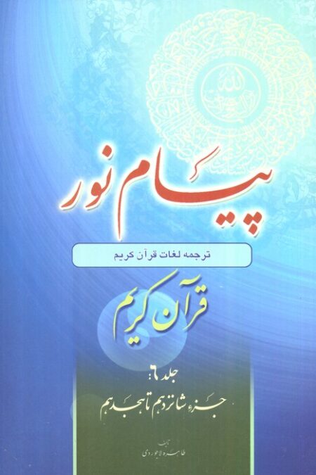 پیام نور 6 (شیوه نوین آموزش،یادگیری قرآن کریم:جزء شانزدهم تا هجدهم)