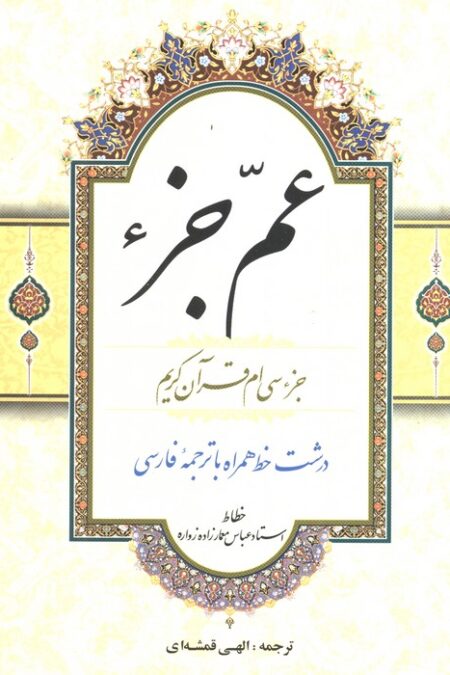 عم جزء (جزء سی ام قرآن کریم)