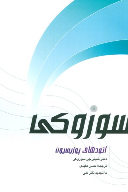 اتودهای پوزیسیون سوزوکی