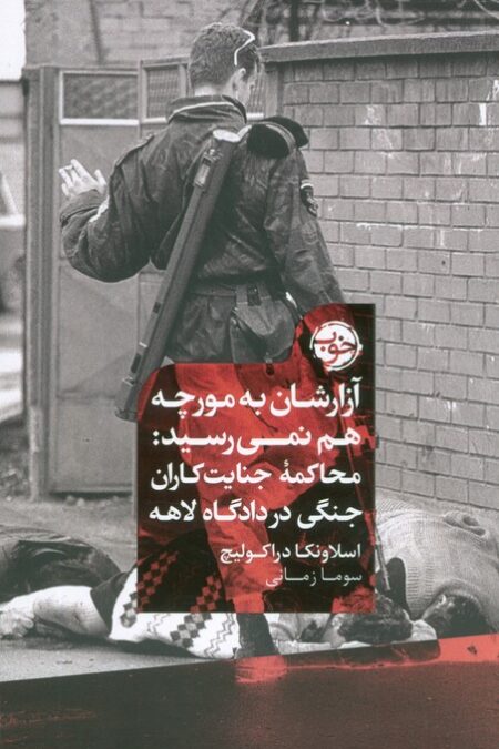 آزارشان به مورچه هم نمی رسید:محاکمه جنایت کاران جنگی در دادگاه لاهه